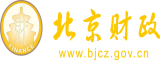 插逼网站视频北京市财政局